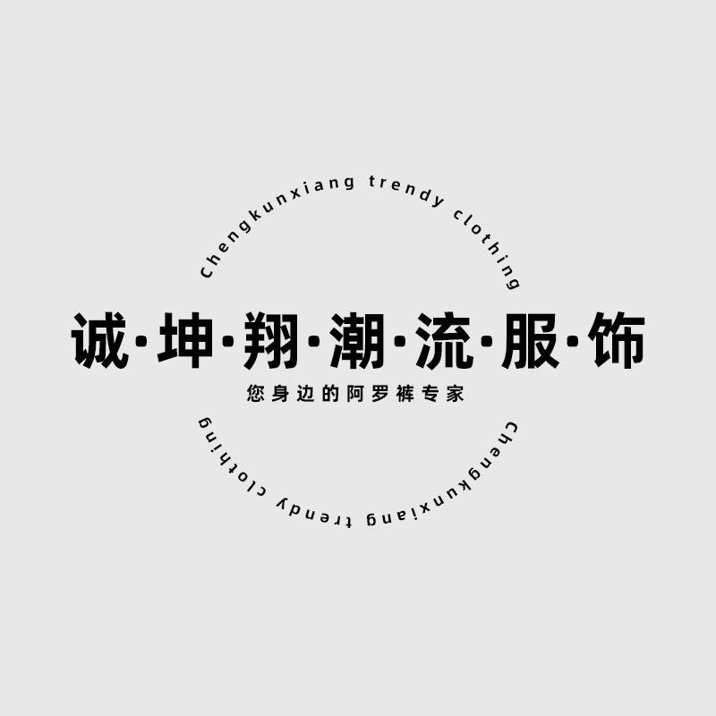 诚坤翔潮流服饰