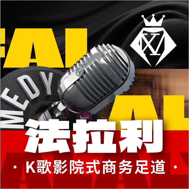 法拉利k歌足道