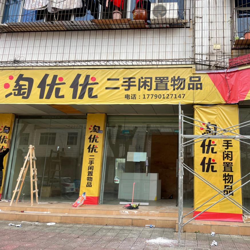 德阳淘优优二手闲置物品