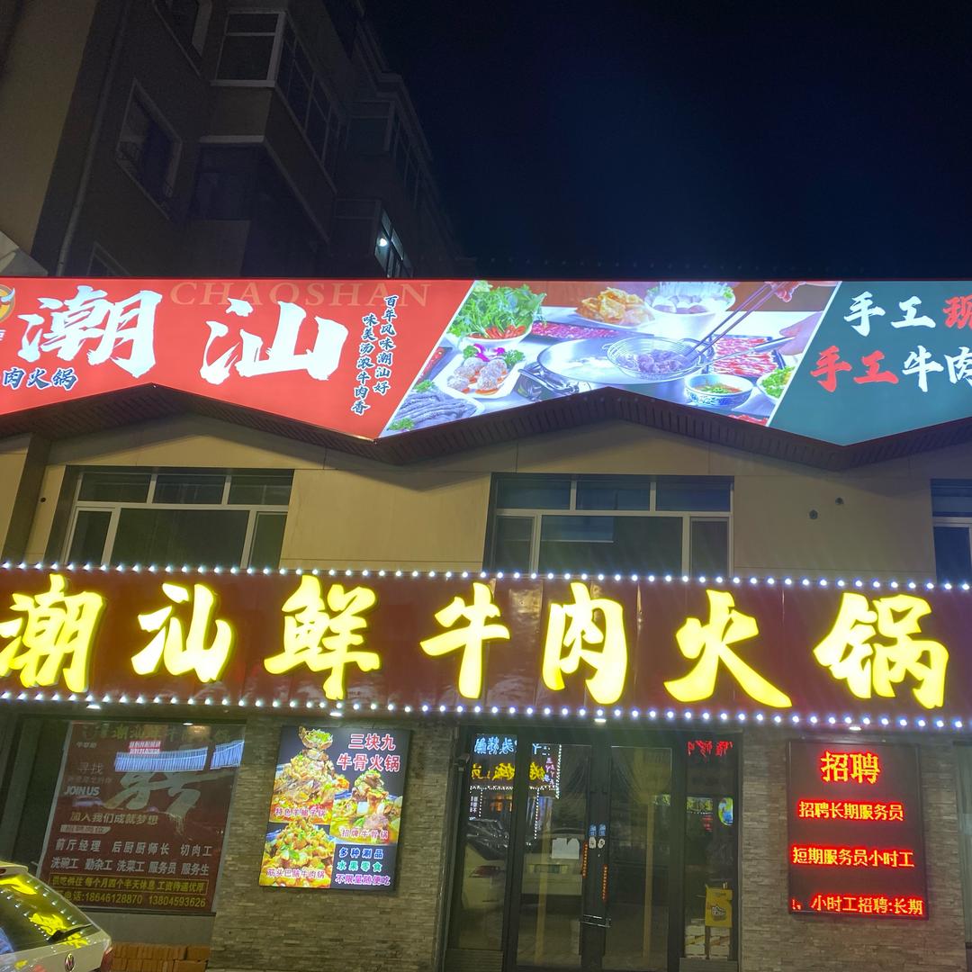 牛掌柜潮汕鲜牛肉火锅
