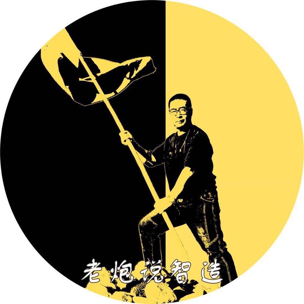 老炮说智造