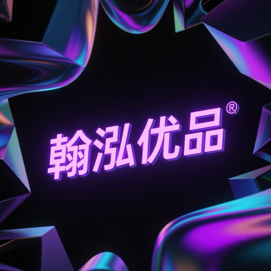 翰泓优品小铺