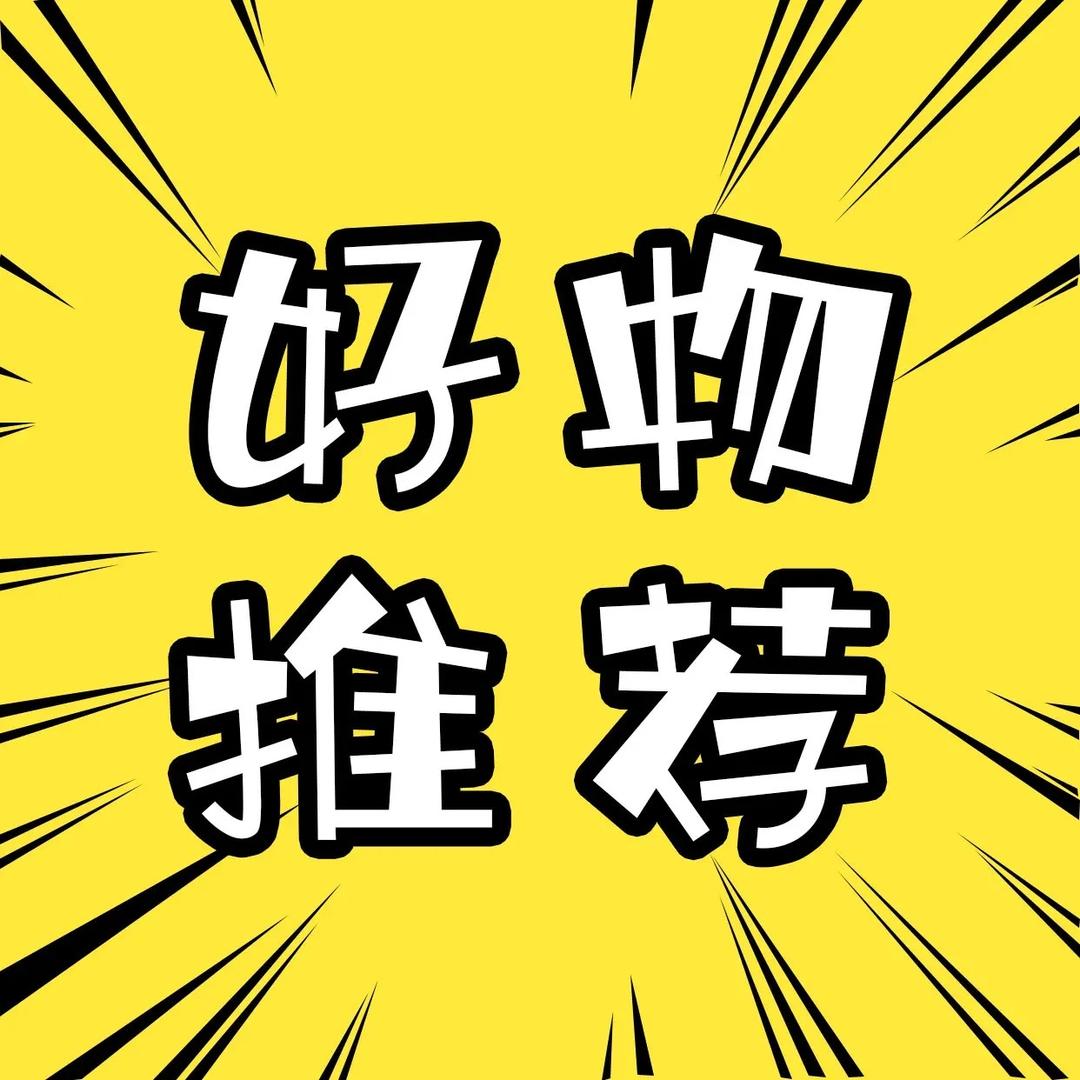啊K甄选推荐好物