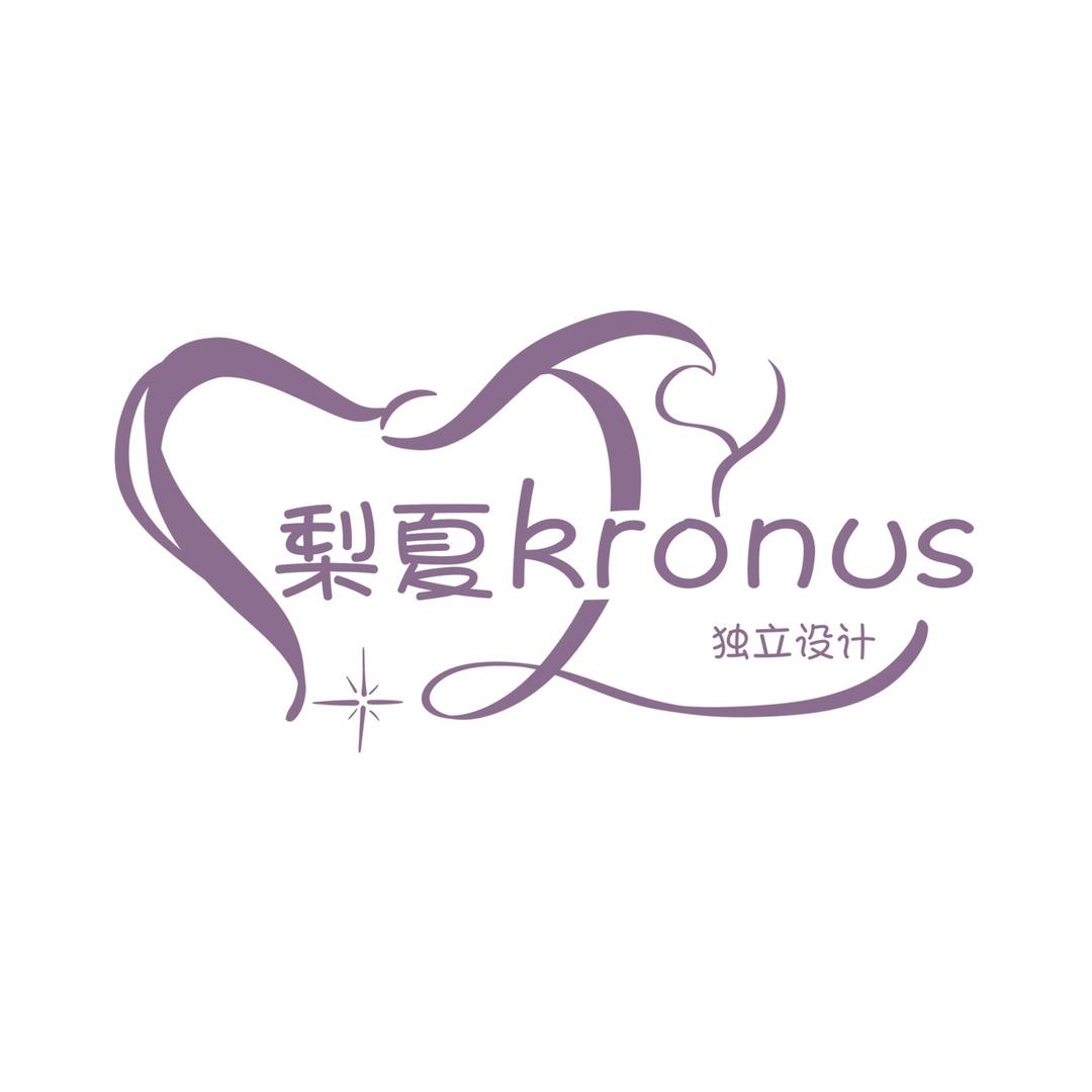 梨夏kronus