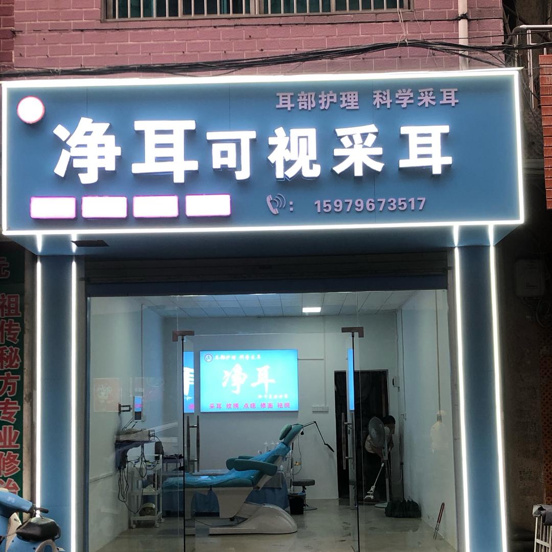 净耳可视采耳（永新店）