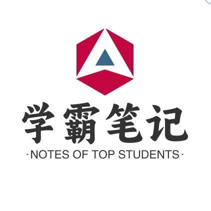 学霸笔记1