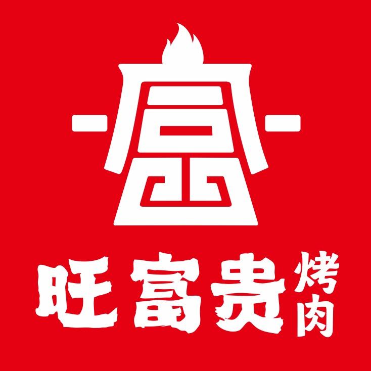 清真·西安旺富贵烤肉