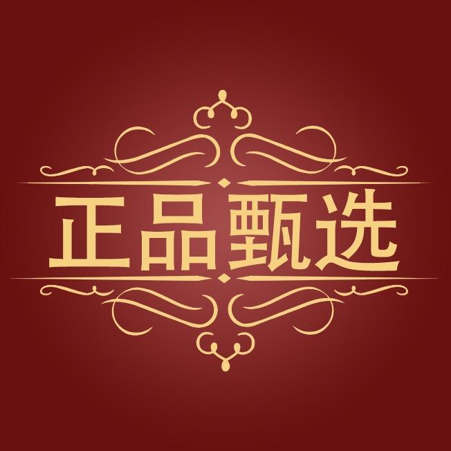 正品甄选