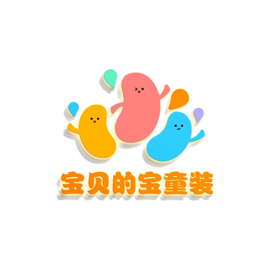 宝贝的宝童装