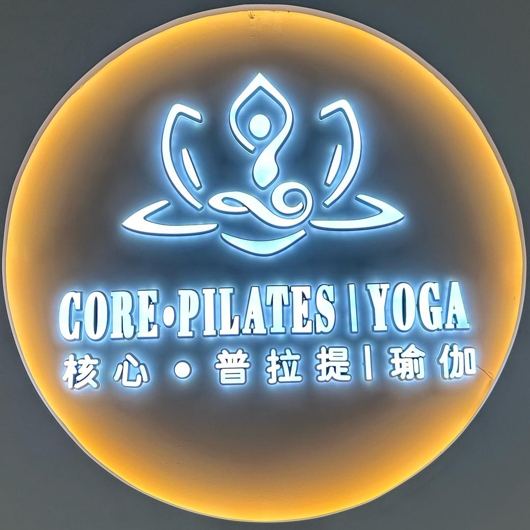 核心.普拉提|瑜伽馆