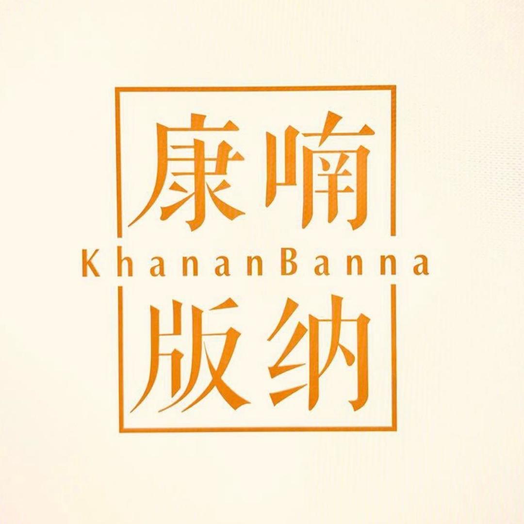 康喃文化