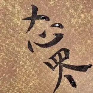 㣻罖