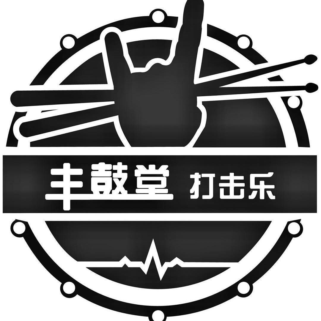 内江丰鼓堂打击乐王老师🥁