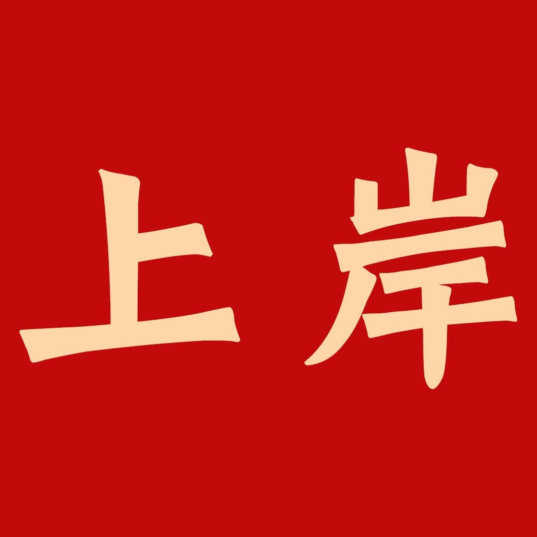 讲考研的北