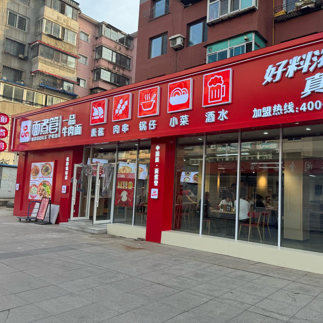 面煮管(望花凤城步行街店）