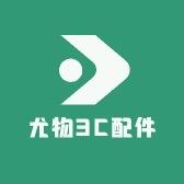 尤物3C配件