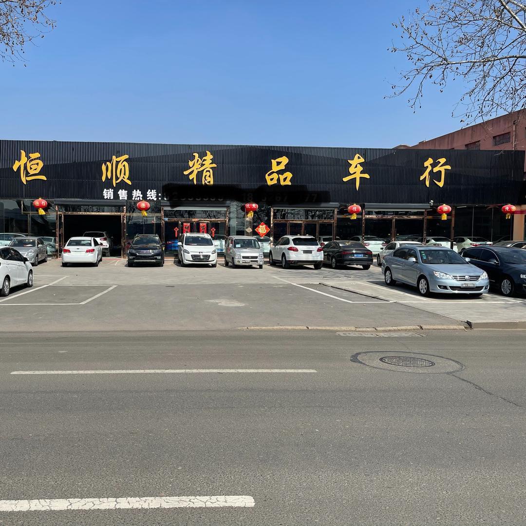 即墨区恒永顺二手车车行