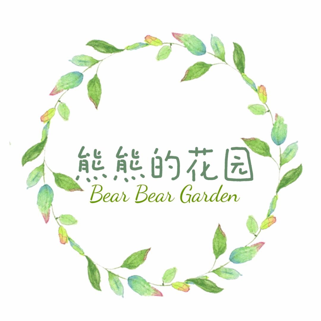 熊熊的花园