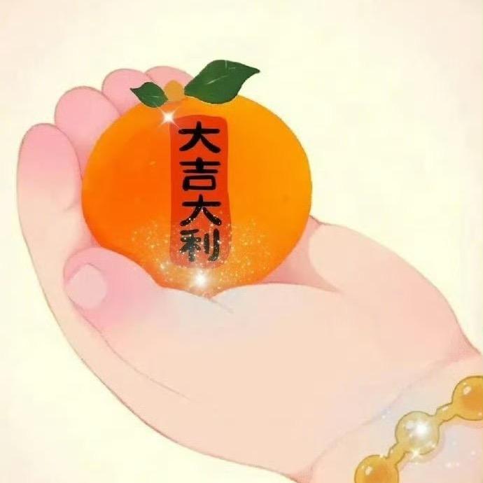 大吉大利*^_^*