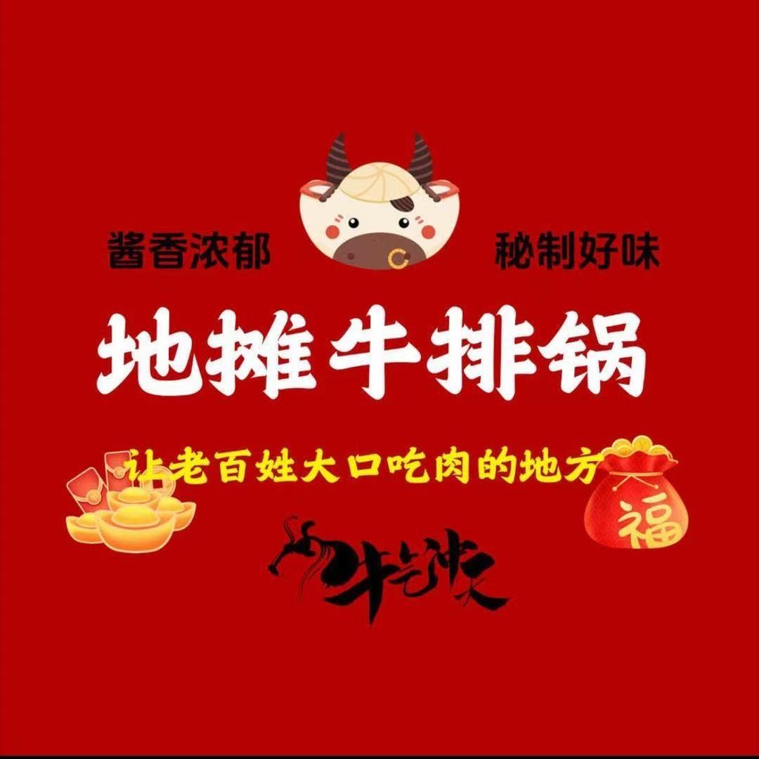 牛百令地摊牛排锅(浏河店)专用号