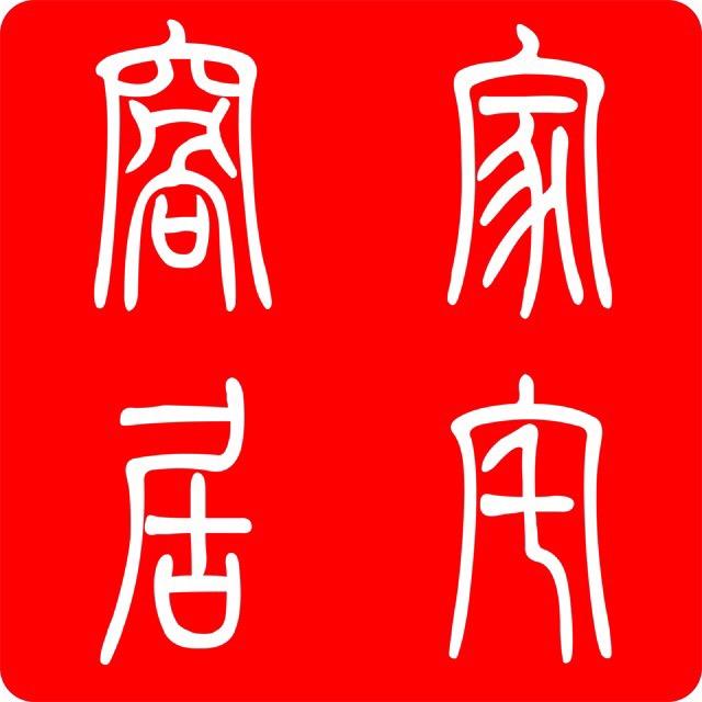 德清房哥