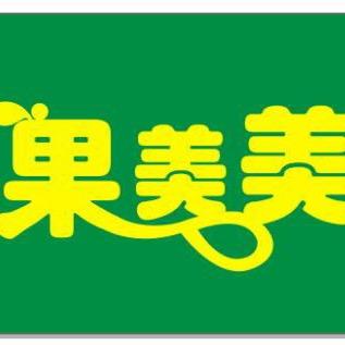 礼县果美美水果店