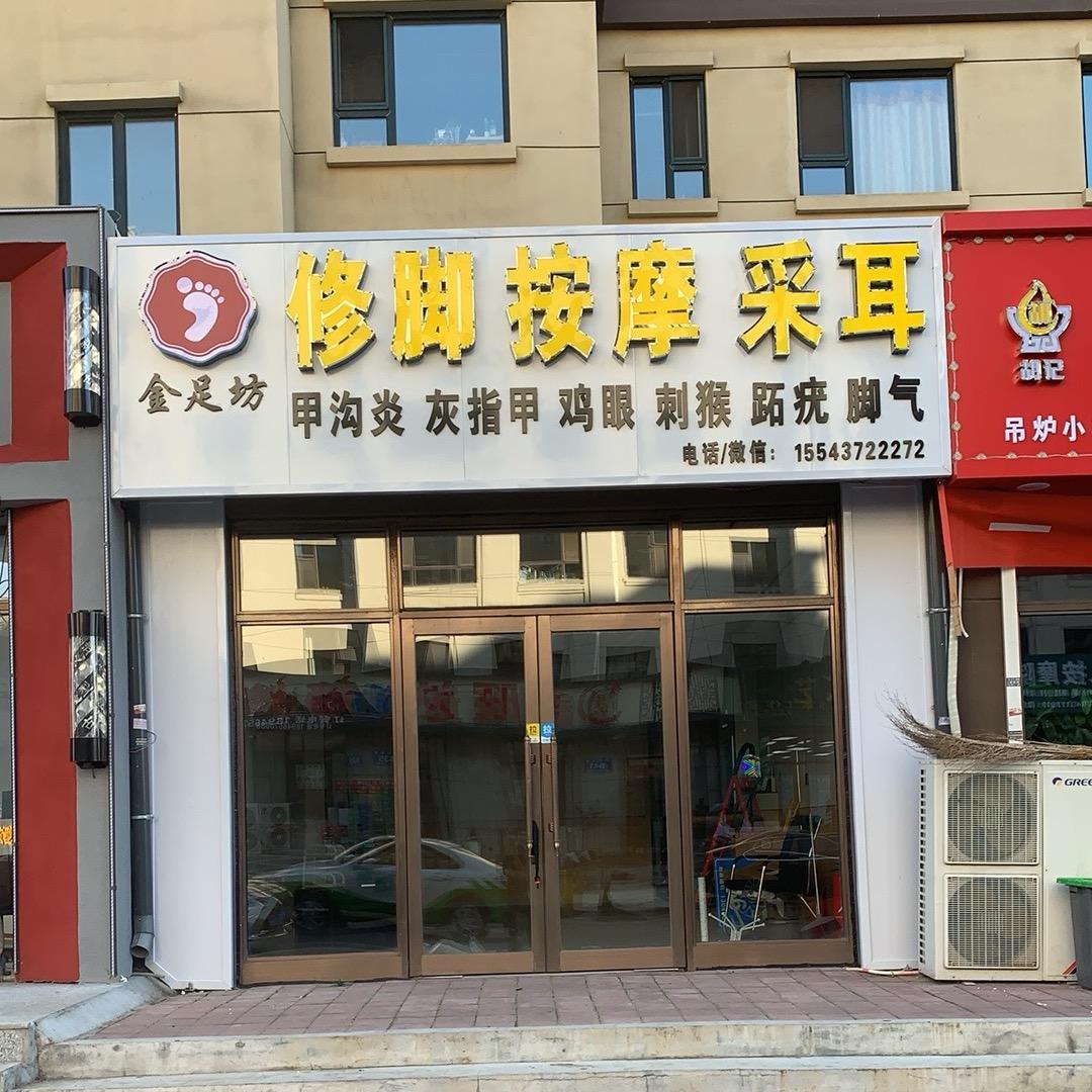 金足坊修脚按摩采耳