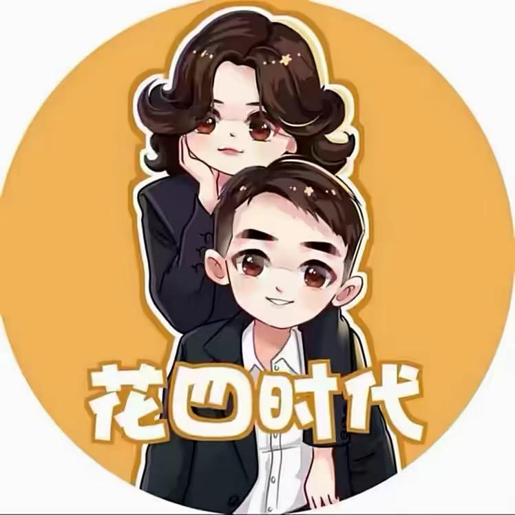 花四一直在