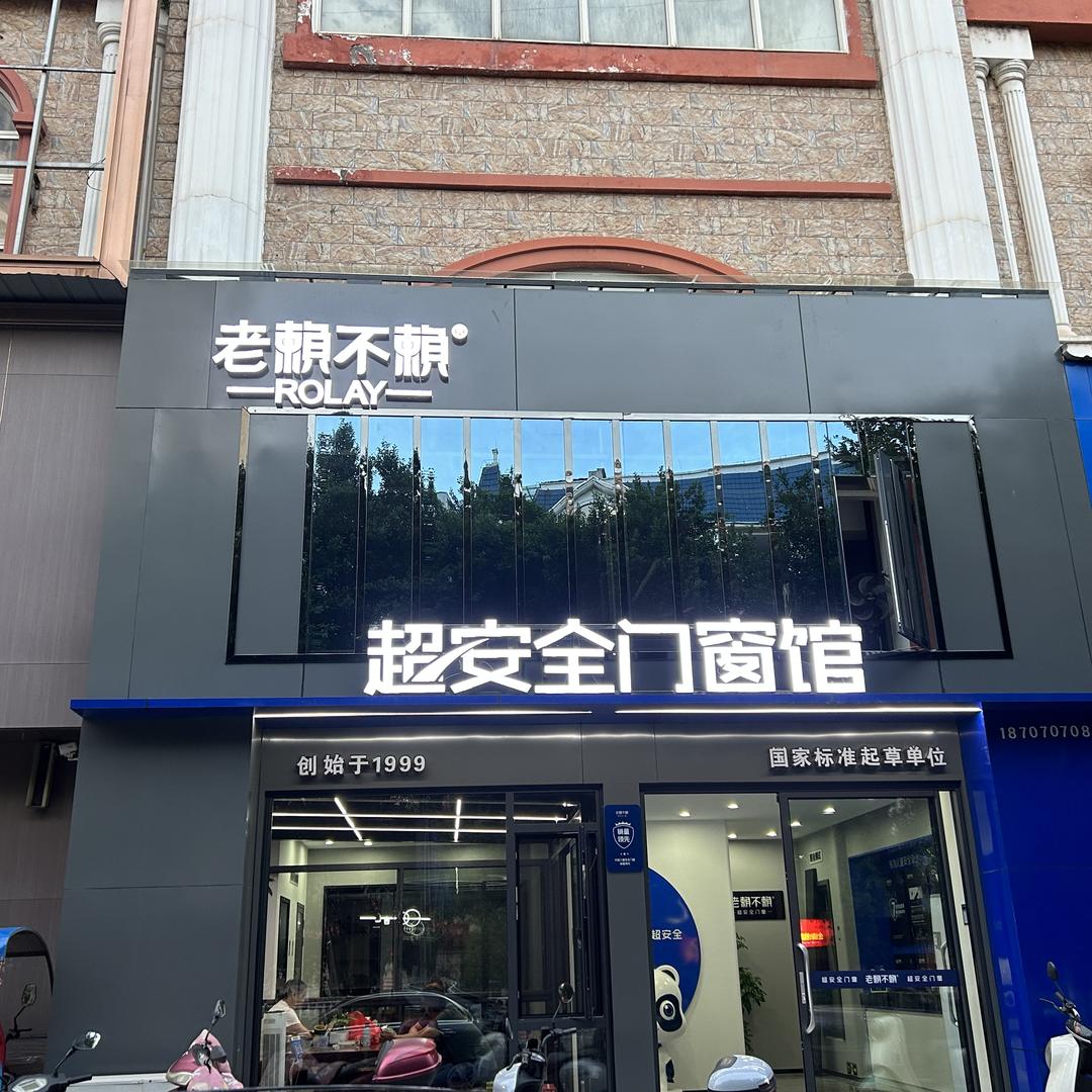 老赖不赖超安全门窗赣县店