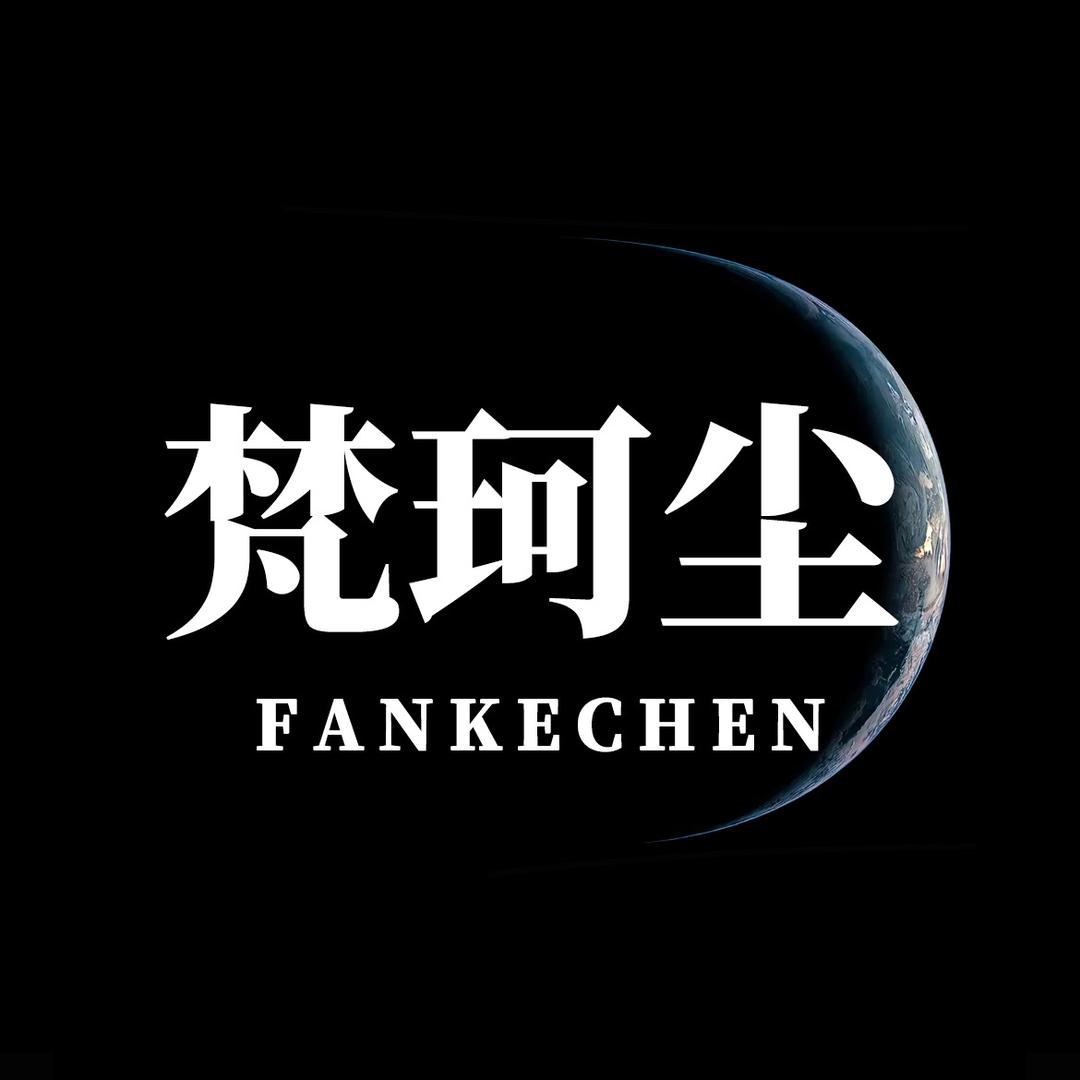 梵珂尘