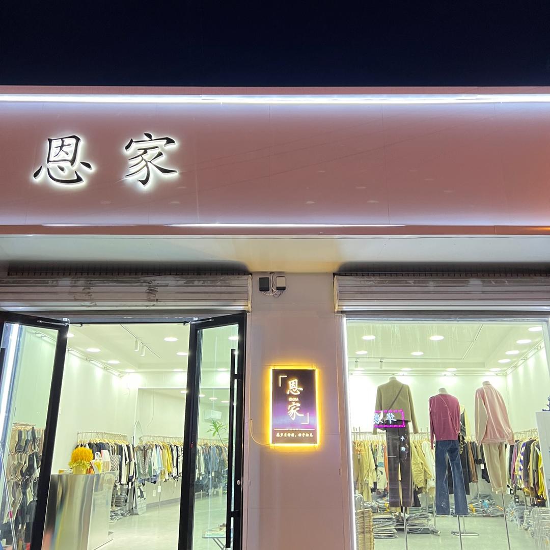 恩家