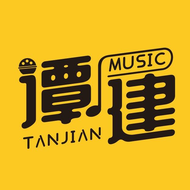 谭建音乐工作室