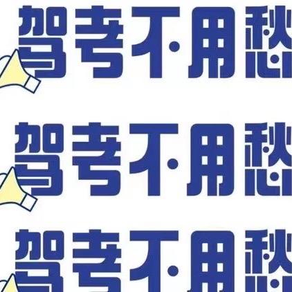 驾考林教练