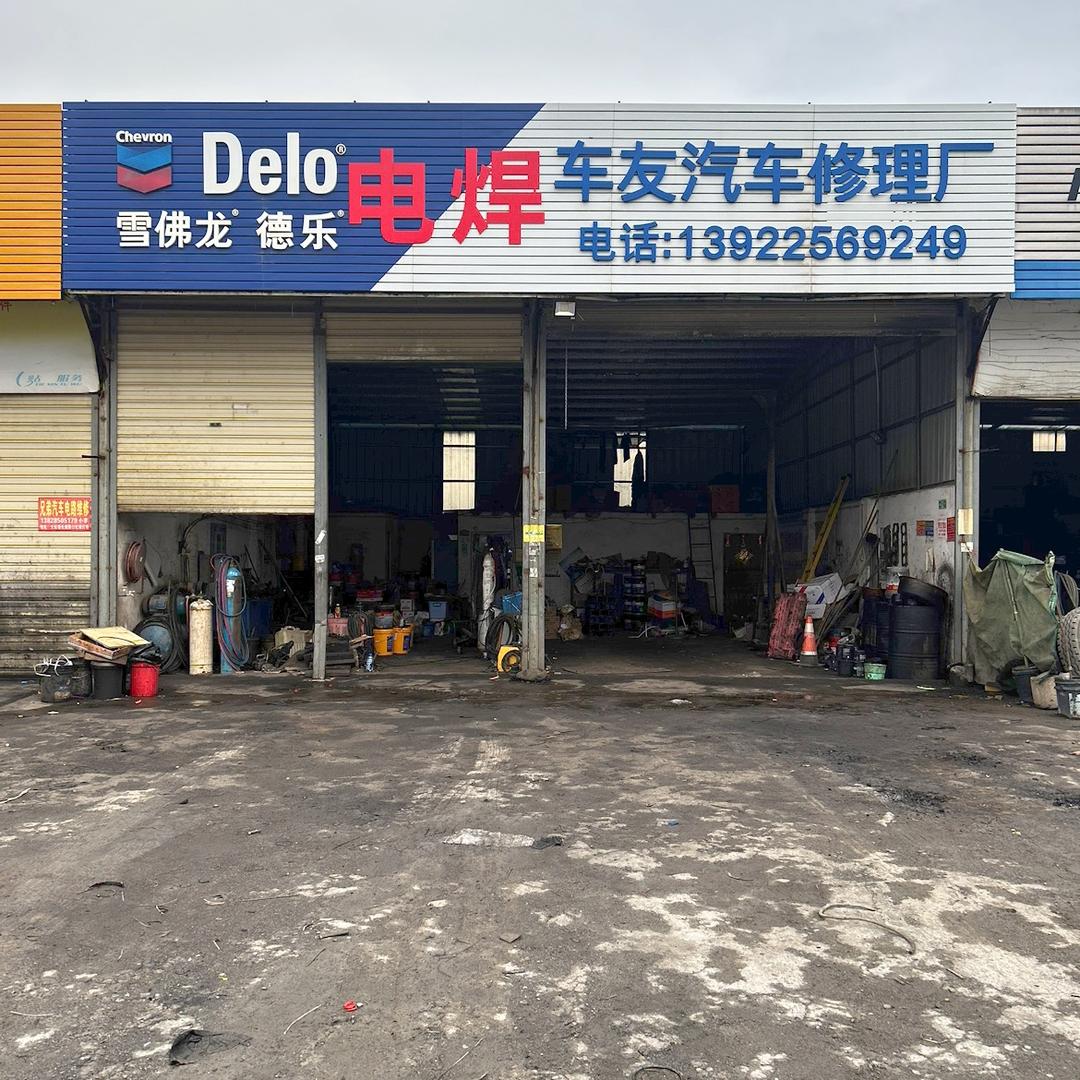 @车友汽修