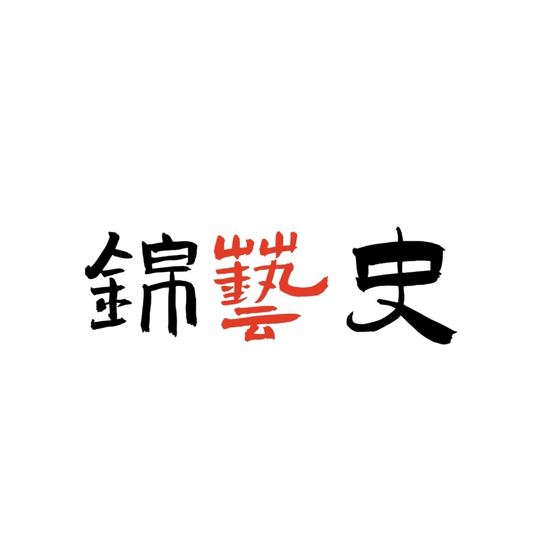 锦艺史