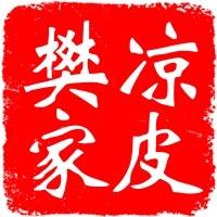 樊家凉皮