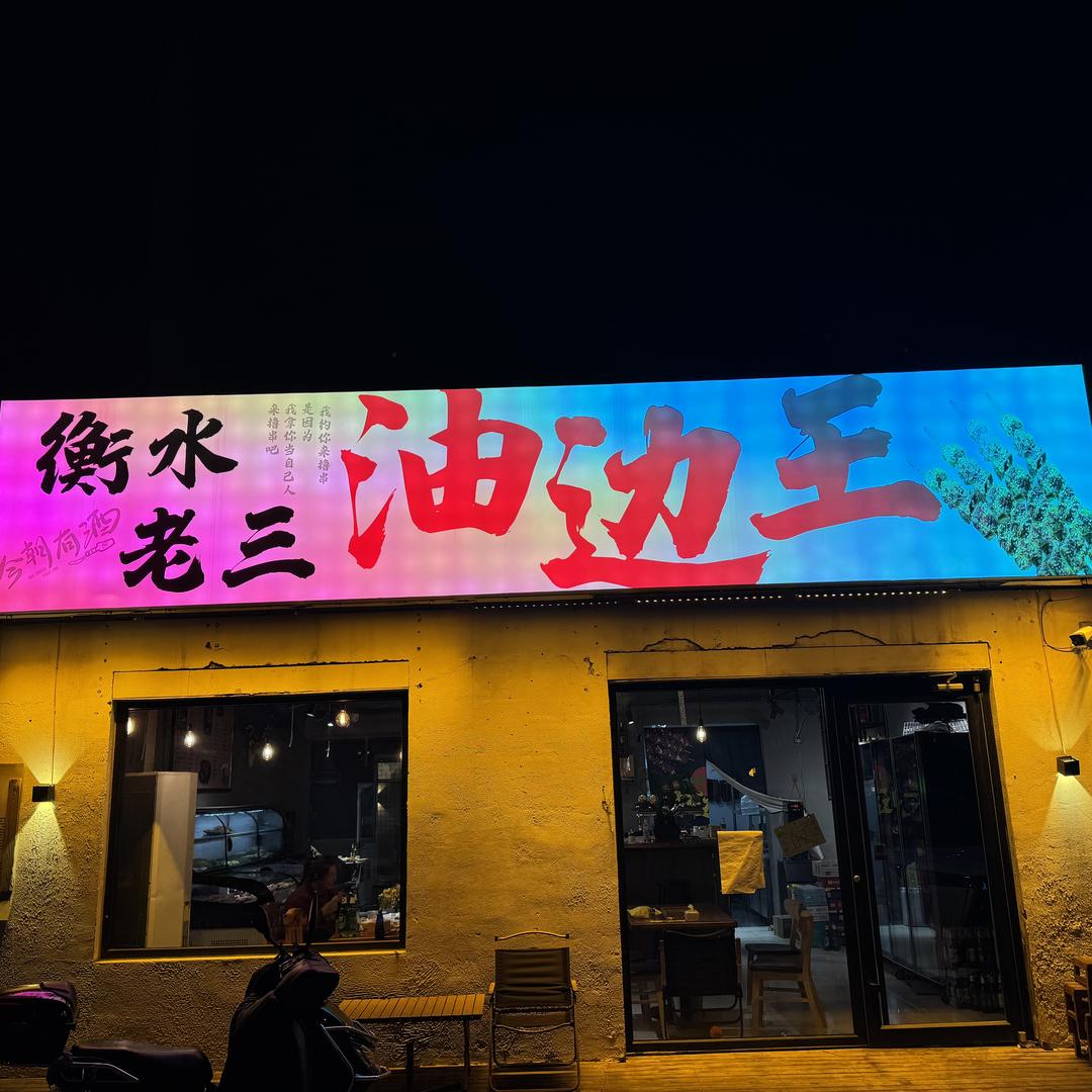 衡水老三油边王