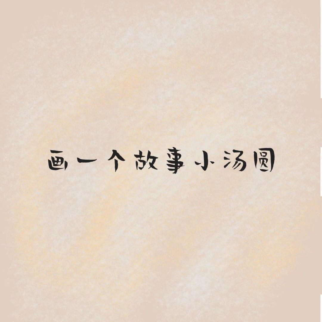 画一个故事小汤圆
