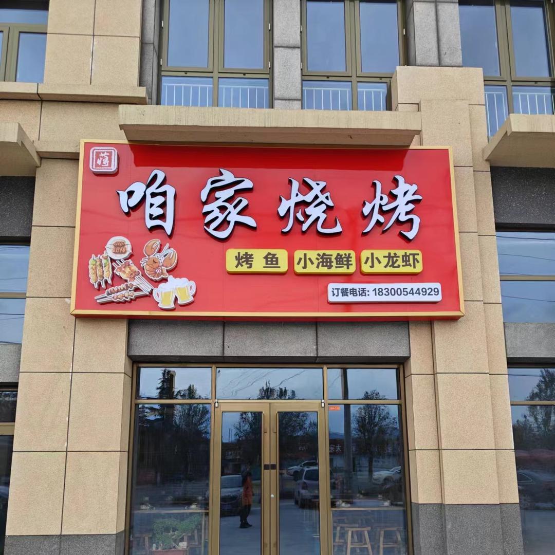 咱家烧烤小丁