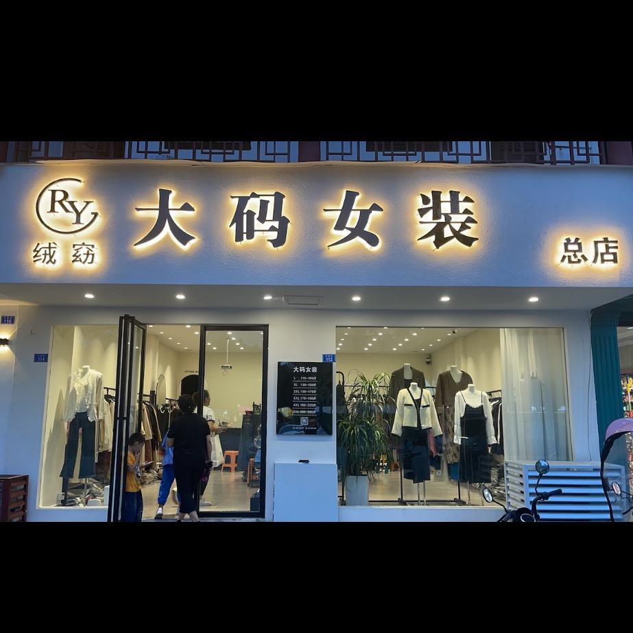 绒窈大码女装（崇州总店）