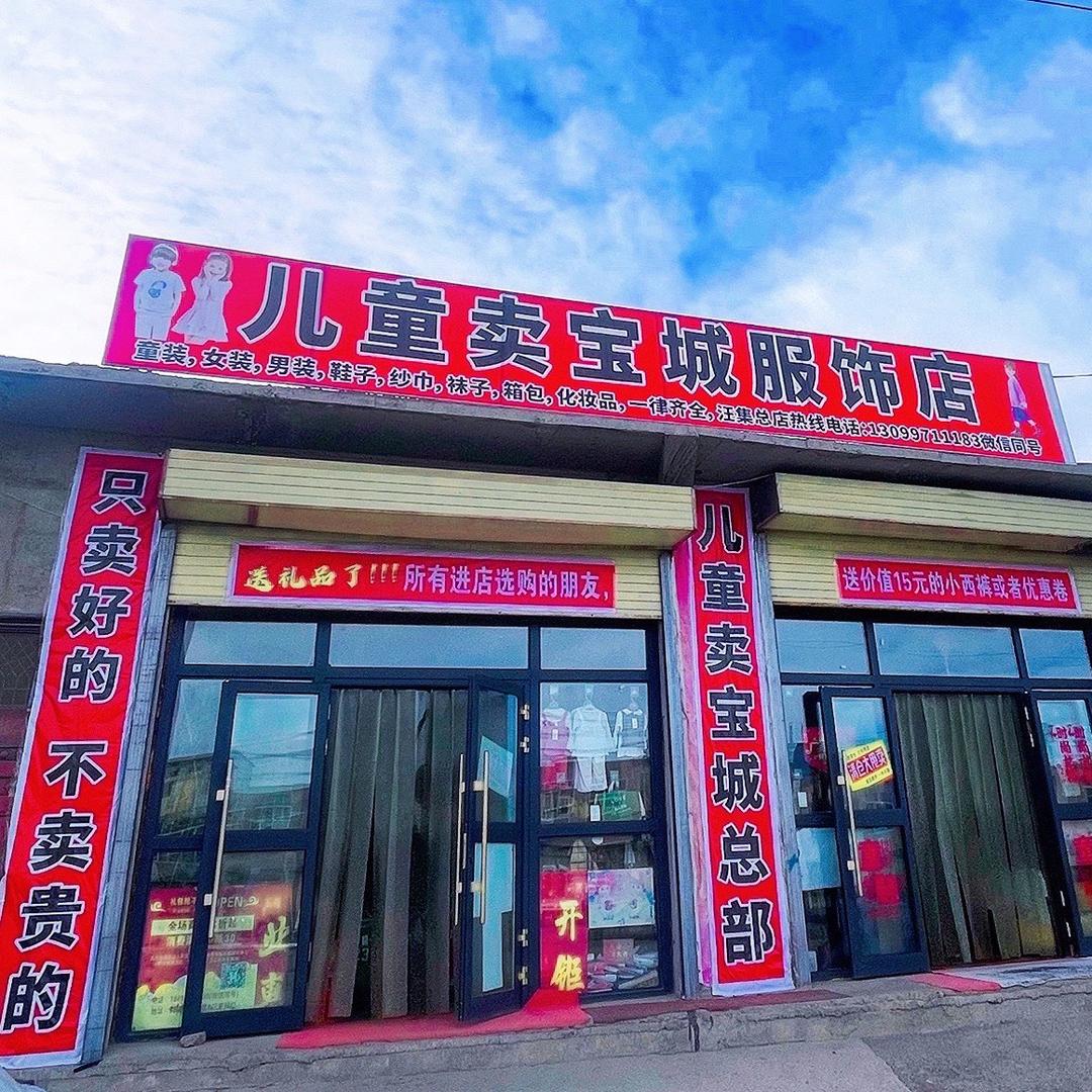 儿童卖堡城总部