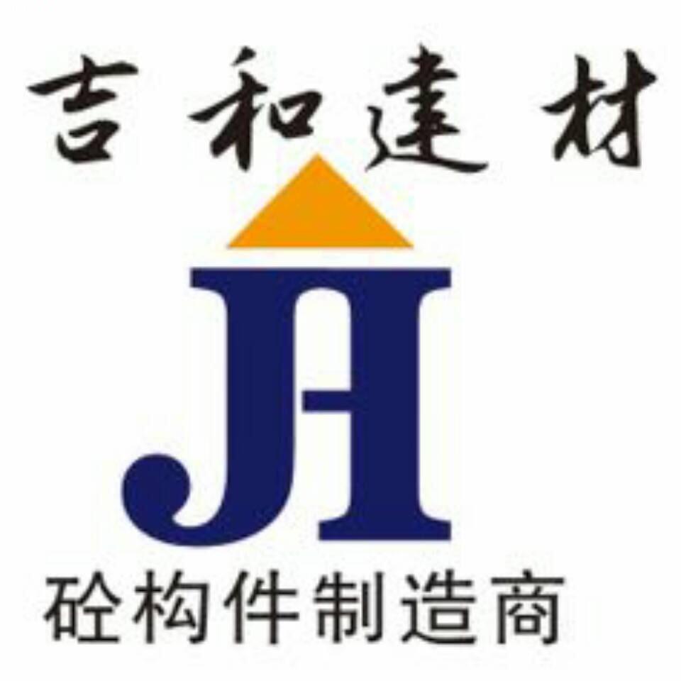 莱芜吉和建材有限公司