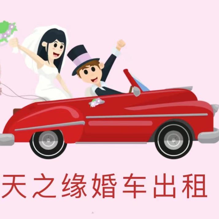 广安天之缘婚车出租