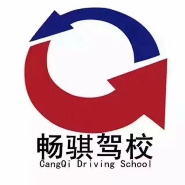 畅骐驾校图图