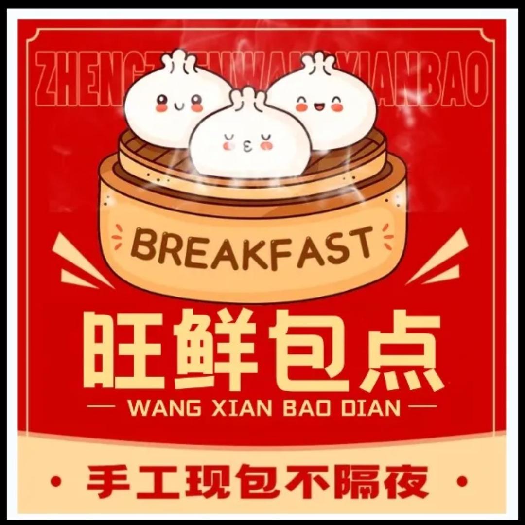 旺鲜包点