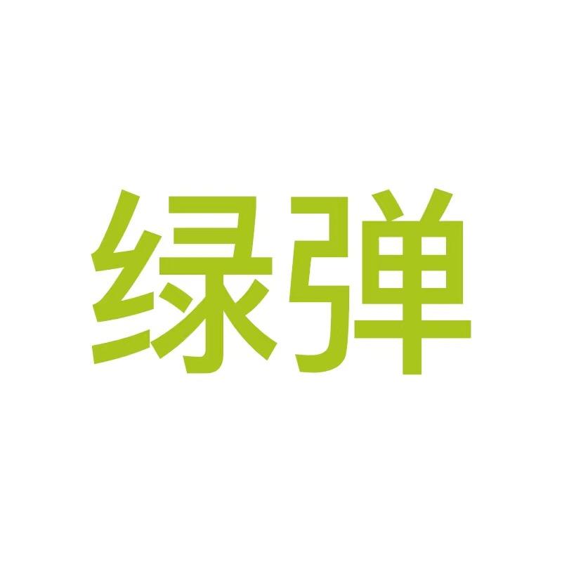 绿弹一号专卖店