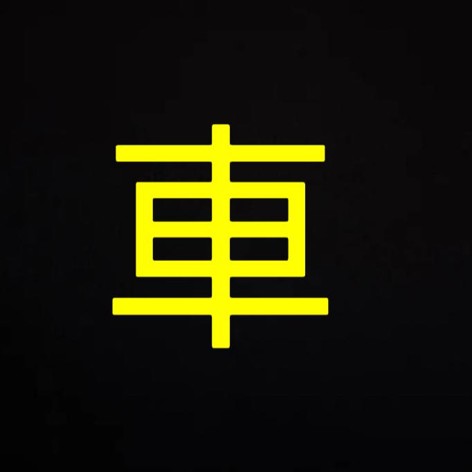 么灰说车【凝世】