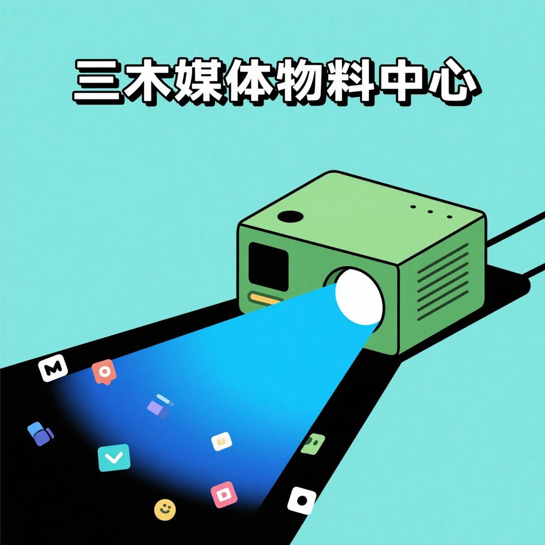 三木媒体物料中心1