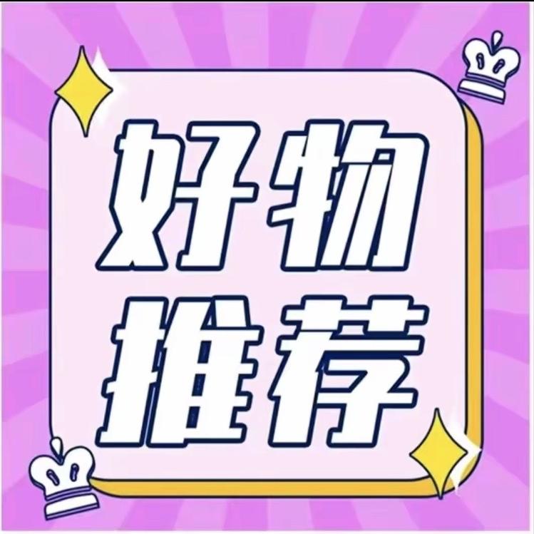 玲玲好物推荐啊