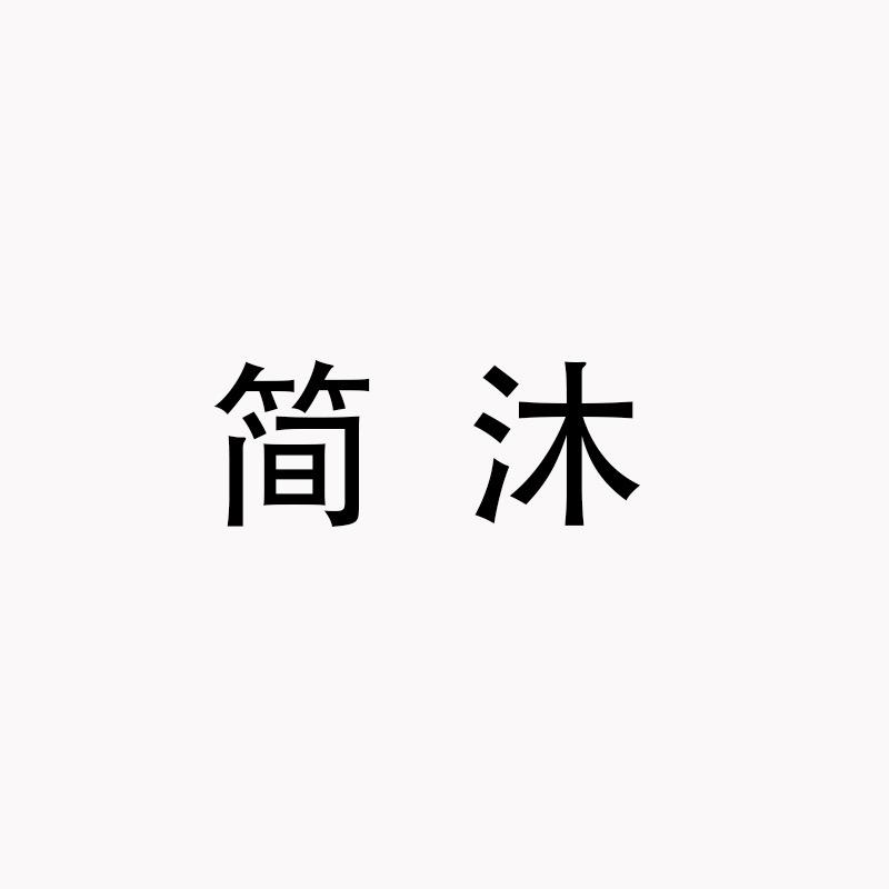 简沐女鞋